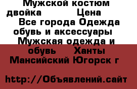 Мужской костюм двойка (XXXL) › Цена ­ 5 000 - Все города Одежда, обувь и аксессуары » Мужская одежда и обувь   . Ханты-Мансийский,Югорск г.